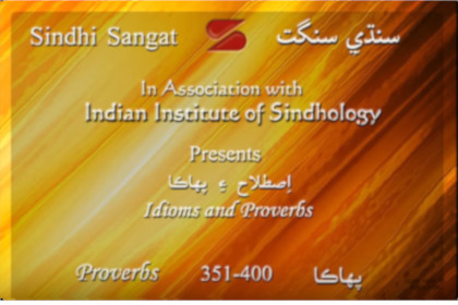 Sindhi Pahaka (Proverbs) 351-400 سنڌي پهاڪا