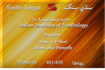 Sindhi Pahaka (Proverbs) 401-450 سنڌي پهاڪا