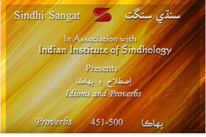 Sindhi Pahaka (Proverbs) 451-500 سنڌي پهاڪا