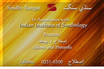 Sindhi Idioms (Istillah) 251-300 سنڌي اِصطلاح