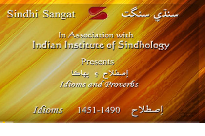 Sindhi Idioms (Istillah) 1451-1490 سنڌي اِصطلاح